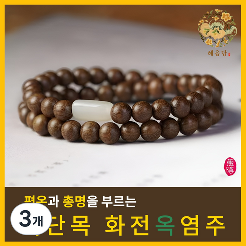 혜음 화전옥 염주 | 건강을 부르는 화전옥 염주 자연의 기운을 담은 염주, 3개, 1. 백단나무 옥 염주