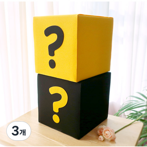 궁금이 상자 DIY 응모함 추첨함 활용 호기심자극 20cm 정육면체, 노랑, 3개