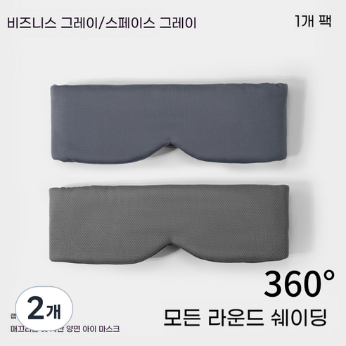 냉감/온감 겸용 쿨링 안대 양면 완전 차광 3D 입체형 수면 안대 + 통기성 메쉬 천 눈가 압박 없는 편안한 여행용, [모든 것을 포함하는 아이 마스크] 시원한 깊은 공간, 2개, 1개입