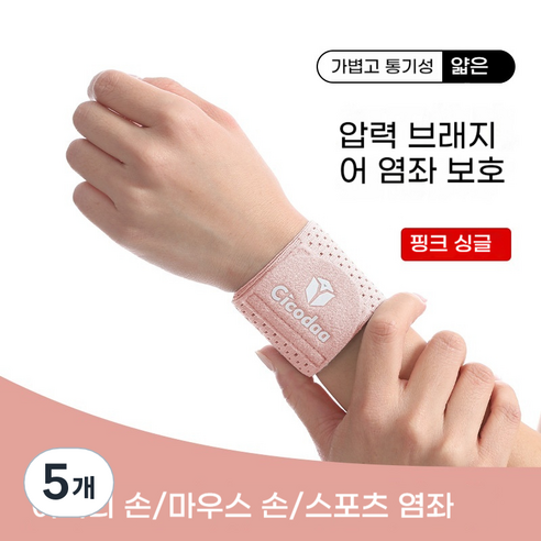 융풍 손목보호대 손목 보호 스포츠 염좌 방지 손목 가드 탄성 압축 농구 배드민턴 피트니스 고정 공동 손목 밴드 공장 손목아대 헬스손목보호대, 핑크색, 5개