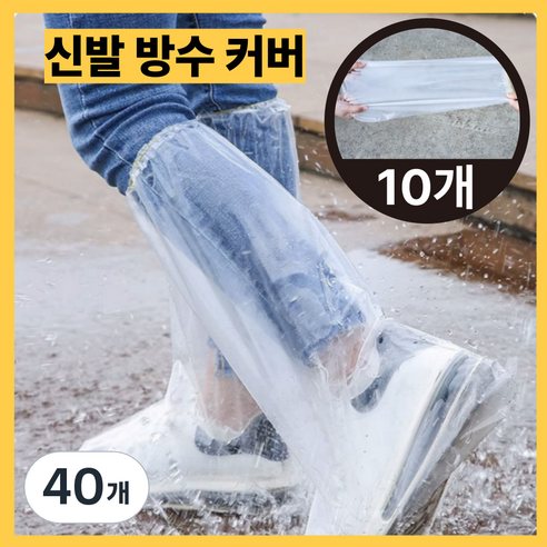 루미앤드 신발 방수 비닐 커버 완벽차단, 40개, 투명