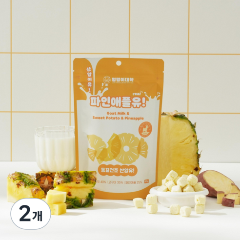 멍멍이대학 진짜 국내산 유기농 산양유 동결건조 트릿 강아지 간식, 2개, 50g, 파인애플유!