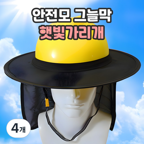 샌디르 안전모 햇빛가리개 여름용 그늘막 넓은창, 4개