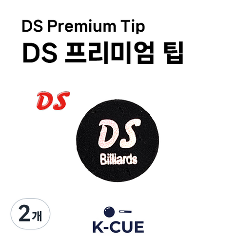[DS 공식몰] DS 당구 팁 큐팁, 블랙, 2개