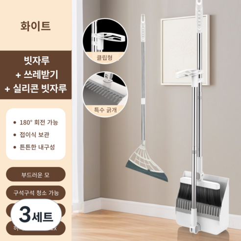 가려거든 깔끔수납 180도 각도조절 스탠드 빗자루 세트, 화이트 (빗자루+쓰레받기+실리콘 빗자루), 3세트