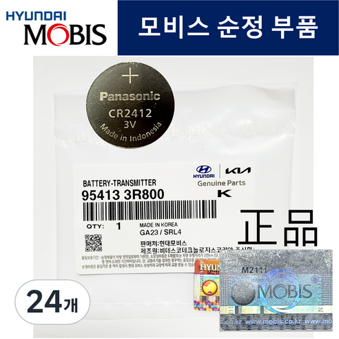 현대모비스 CR2412 현대기아 카드키 스마트키 건전지 베터리, 24개, 1매입