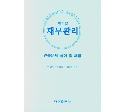 재무관리의 기초부터 실전까지, 박정식의 재무관리