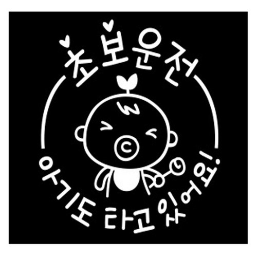 루키마켓 아기임산부 새싹아기 차량용 스티커, 화이트, 1개 - 아기가 타고있어요 추천