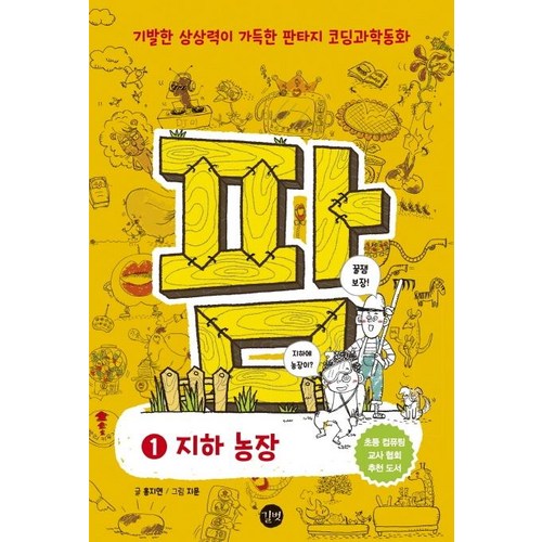 [길벗]코딩과학동화 팜 1 : 지하 농장, 길벗 - 코딩 책 추천