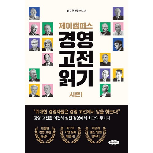 제이캠퍼스 경영 고전 읽기 시즌1, 정구현 신현암, 클라우드나인 - 클라우드 책 추천