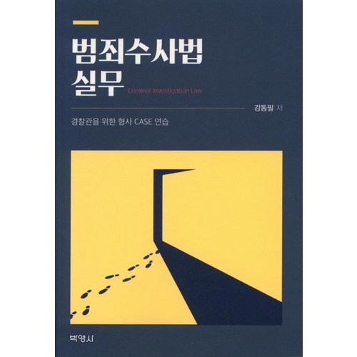 범죄수사법실무