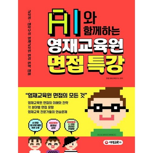 [시대교육]AI와 함께하는 영재교육원 면접 특강 : 교육청 대학부설 영재교육원 면접 완벽 대비, 시대교육 - 면접 질문 추천