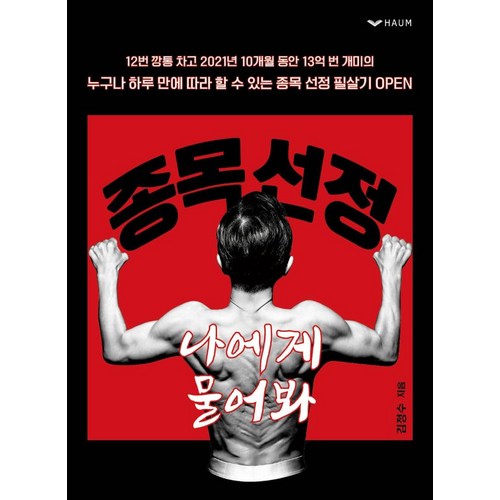 [하움출판사]종목 선정 나에게 물어봐 : 주식 단기매매 투자기법, 하움출판사, 김정수 - 종목 추천