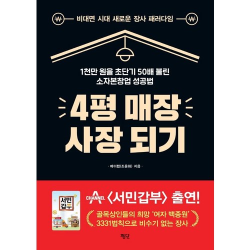 4평 매장 사장 되기:1천만 원을 초단기 50배 불린 소자본창업 성공법, 평단, 메이랩 - 창업 추천