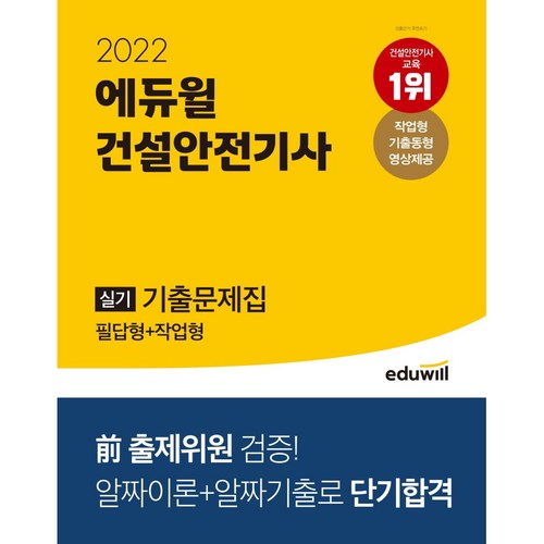 2022 에듀윌 건설안전기사 실기 기출문제집 필답형 + 작업형 - 기사 자격증 추천