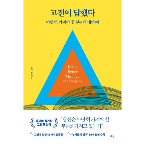 고전이 답했다 마땅히 가져야 할 부에 대하여 이미지