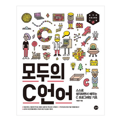 모두의 C언어:스스로 생각하면서 배우는 C프로그래밍 기초, 길벗 - C언어 책 추천