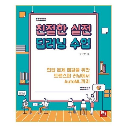 친절한 실전 딥러닝 수업, 비제이퍼블릭 - 딥러닝 추천