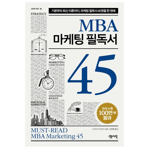 MBA 마케팅 필독서 45:기본부터 최신 이론까지 마케팅 필독서 45권을 한 권에, 센시오, 나가이 다카히사 - 마케팅 책 추천