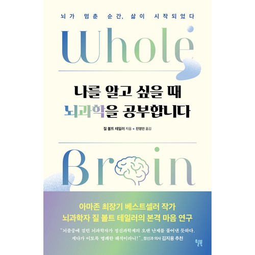 나를 알고 싶을 때 뇌과학을 공부합니다, 윌북, 질 볼트 테일러 - 뇌과학 추천
