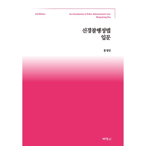 경찰행정법