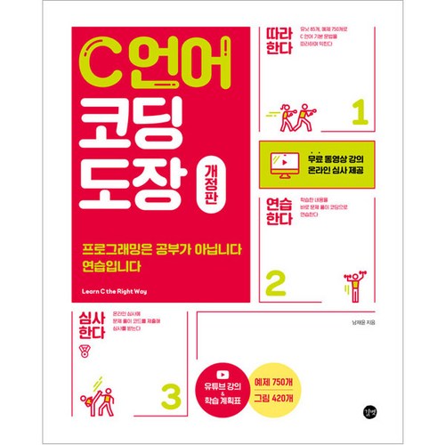 C 언어 코딩 도장:프로그래밍은 공부가 아닙니다 연습입니다, 길벗 - C언어 책 추천