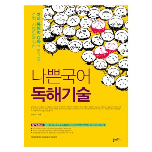 2024 나쁜국어 독해기술, 국어, 고등 3학년