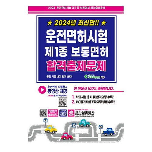 2024 운전면허시험 제1종 보통면허 합격출제문제, 크라운출판사