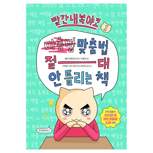 맞춤법 절대 안 틀리는 책 1, 위즈덤하우스