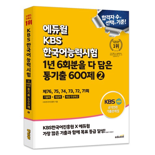 에듀윌 KBS한국어능력시험 1년 6회분을 다 담은 통기출 600제, 2권