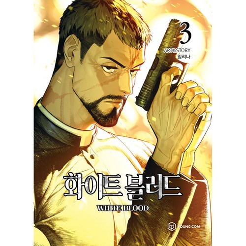 화이트 블러드 3, 영컴