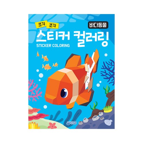 스티커컬러링북