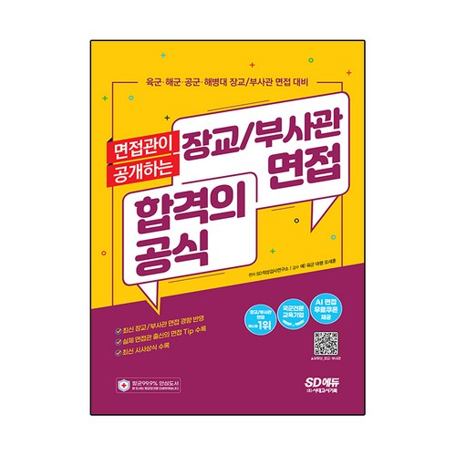 면접관이 공개하는 장교 / 부사관 면접 합격의 공식, 시대고시기획 - 면접 질문 추천