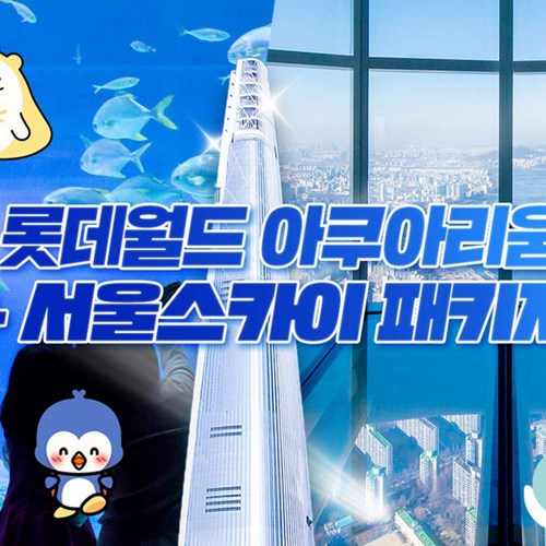 [서울 잠실] [10/10 특가오픈] 롯데월드 아쿠아리움&서울스카이 입장권
