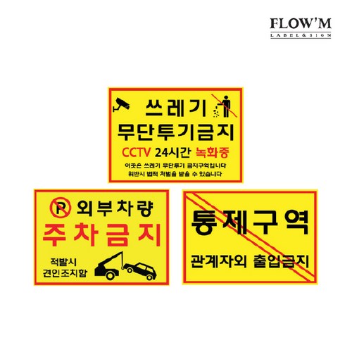 플로엠 경고 표지판, A302(통제구역-관계자외출입금지)