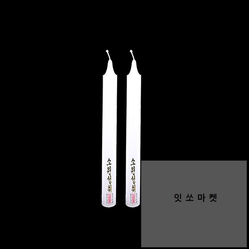 잇쏘마켓 쌍대2P 제사용초