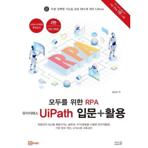 모두를 위한 RPA UiPath 입문+활용(2판), 앤써북 - RPA 책 추천