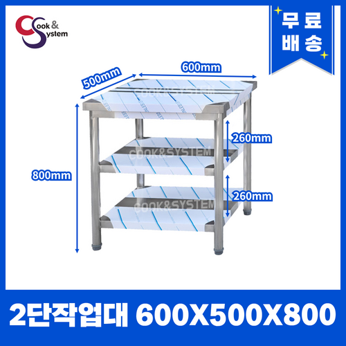 [쿡앤시스템] 업소용작업대 2단 600 조리대 스텐작업대 주방선반 조리대/하부장, 600x500