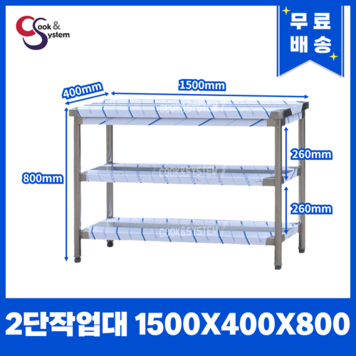 [쿡앤시스템] 업소용작업대 2단 1500 조리대 스텐작업대 주방선반 조리대/하부장, 1500x400