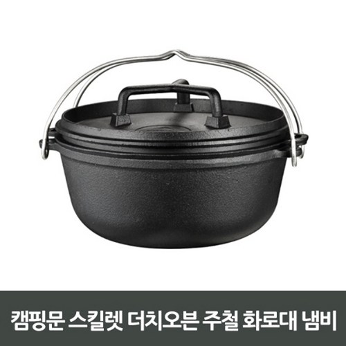 캠핑문더치오븐