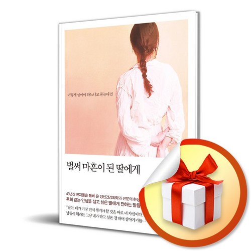 메이븐 벌써 마흔이 된 딸에게 (마스크제공)