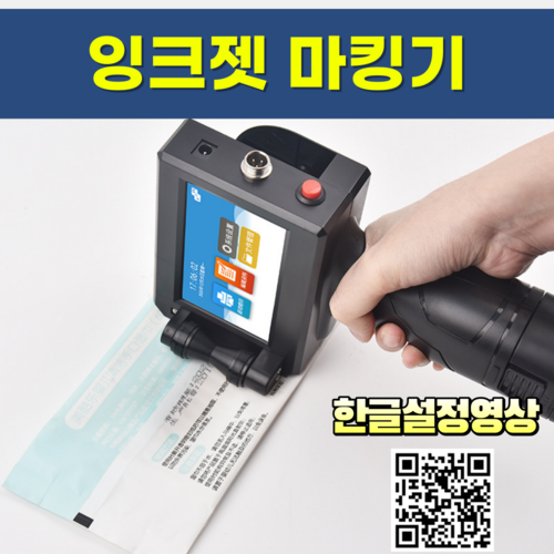 산업용잉크젯마킹기