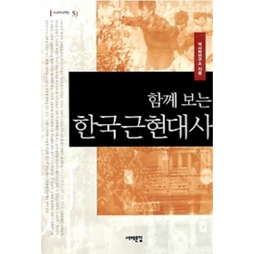 [개똥이네][중고-중] 함께 보는 한국근현대사 - 근현대사 추천