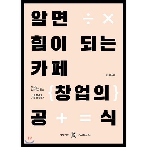 알면 힘이 되는 카페 창업의 공식:누구도 알려주지 않는 카페 창업의 기본 틀 만들기, 아이비라인 - 창업 추천