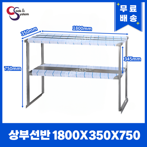 [쿡앤시스템] 업소용 상부선반 1800 업소용수납선반 냉장고보조선반 조리대/하부장, 김밥냉장고/토핑냉장고용(재질 STS 304)