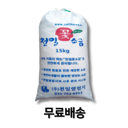 꽃소금 15kg(국내제조) 업소용 대용량 요리용 조리용 재제염, 1개, 15kg