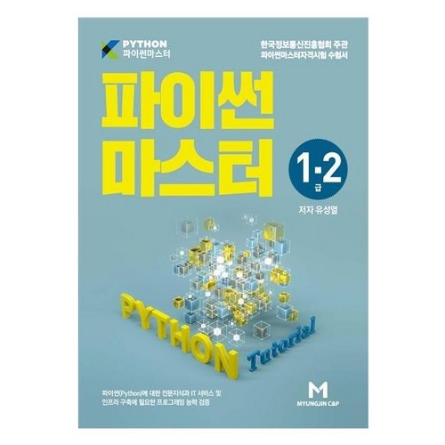 파이썬 마스터 1·2급, 명진씨앤피 - 파이썬 책 추천