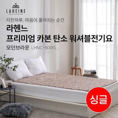 [라헨느] 3세대 프리미엄 모던브라운 탄소열선 카본 전기매트 워셔블 양면 전기요 싱글 LHNC-5001S / 더블 LHNC-5002D