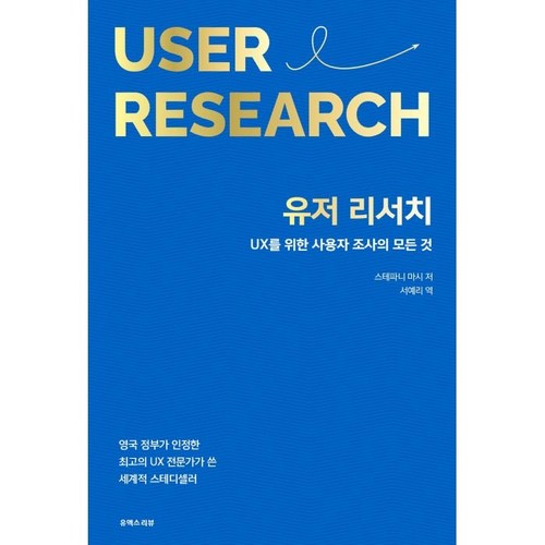 유저 리서치:UX를 위한 사용자 조사의 모든 것, 유엑스리뷰(UX REVIEW) - UX UI 디자인 책 추천