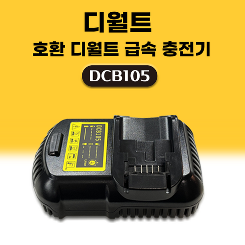 DAGUHAE 호환 디월트 충전기 프리미엄 3A 고속충전기 DCB105 KC인증 국내당일발송 12V(구 10.8V) ~ 20V(구 18V) 리튬이온 배터리 충전기, 1개